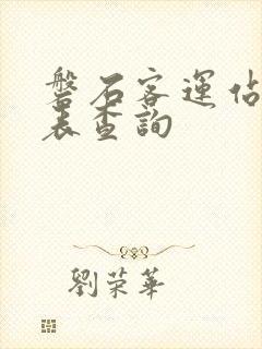 磐石客运站时刻表查询