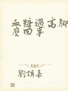 血糖过高脚凉怎么回事封面