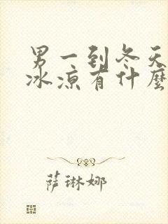 男一到冬天手脚冰凉有什么方法可以改善吗