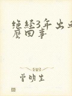 绝经3年出血怎么回事