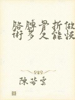 胳膊骨折做完手术多久能恢复
