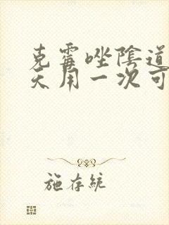 克霉唑阴道片三天用一次可以吗