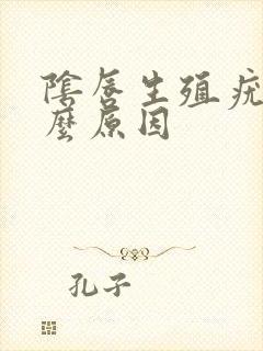 阴唇生殖疣是什么原因