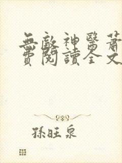 无敌神医萧轩免费阅读全文