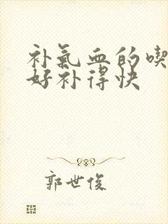 补气血的吃什么好补得快