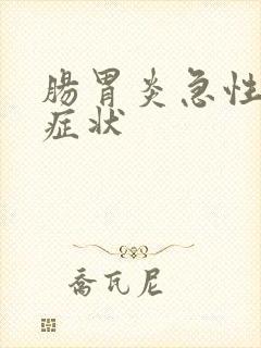 肠胃炎急性发作症状