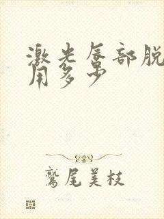 激光唇部脱毛费用多少封面