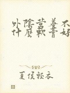 外阴营养不良摸什么软膏好