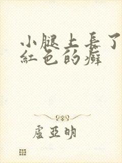 小腿上长了一块红色的癣