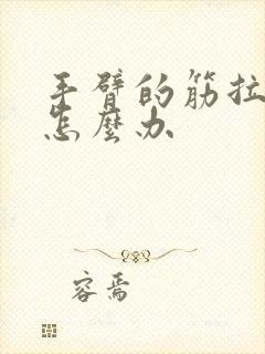手臂的筋拉伤了怎么办