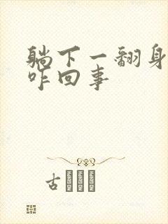 躺下一翻身就晕咋回事