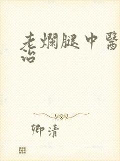 老烂腿中医怎么治