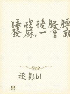 睡醒后胳膊和手发麻,一会就好了
