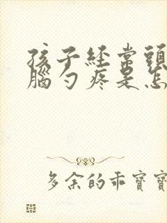 孩子经常头疼后脑勺疼是怎么回事