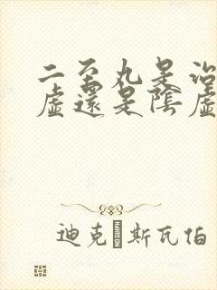 二至丸是治疗阳虚还是阴虚封面