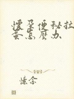 怀孕便秘拉羊屎蛋怎么办