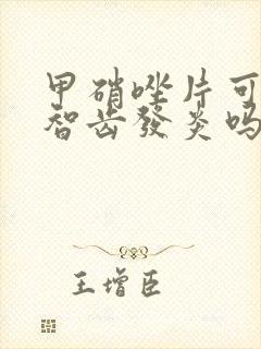 甲硝唑片可以治智齿发炎吗