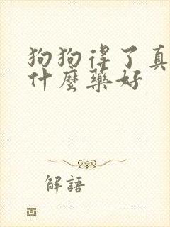 狗狗得了真菌用什么药好