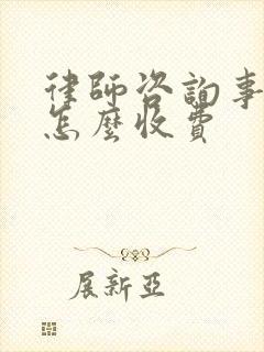 律师咨询事务所怎么收费