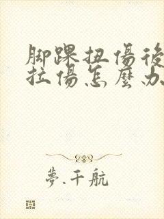 脚踝扭伤后韧带拉伤怎么办恢复快