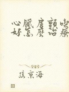 心脏房颤吃什么好怎么治疗