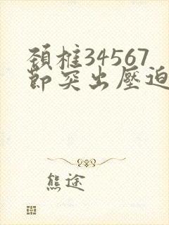 颈椎34567节突出压迫硬膜囊严重吗封面