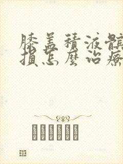 膝盖积液髌骨磨损怎么治疗封面