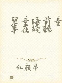 儿童睡前童话故事在线听