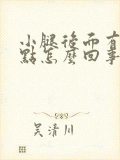 小腿后面有红点点怎么回事