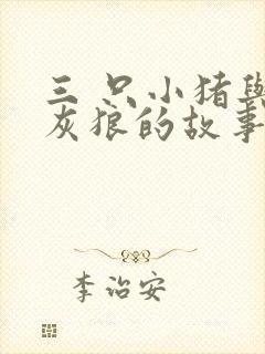 三 只小猪与大灰狼的故事