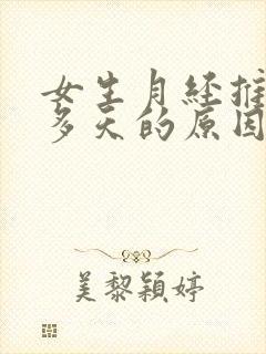 女生月经推迟十多天的原因