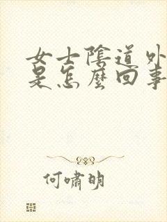 女士阴道外面痒是怎么回事封面