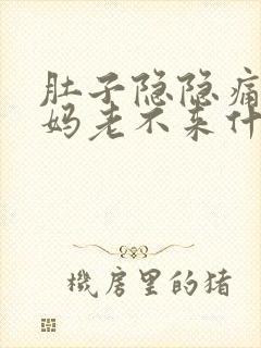 肚子隐隐痛大姨妈老不来什么原因