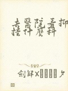 去医院看抑郁 挂什么科封面