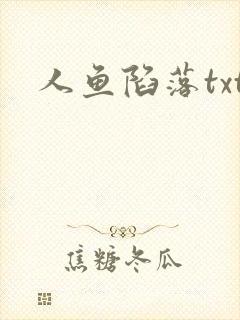 人鱼陷落txt