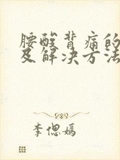 腰酸背痛的原因及解决方法