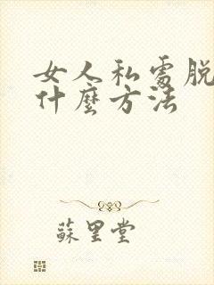 女人私处脱毛用什么方法封面