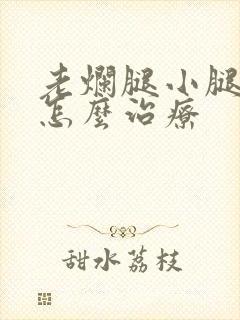 老烂腿小腿溃烂怎么治疗