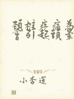 颈椎疼痛为什么会引起头晕