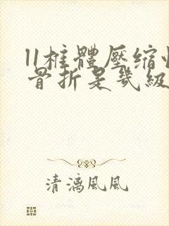 l1椎体压缩性骨折是几级工伤