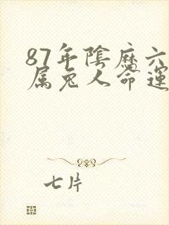 87年阴历六月属兔人命运