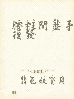 腰椎间盘手术后复发