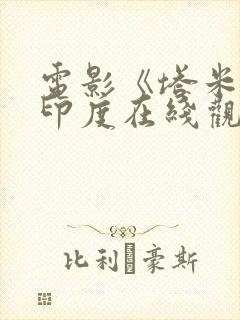 电影《塔米尔》印度在线观看封面