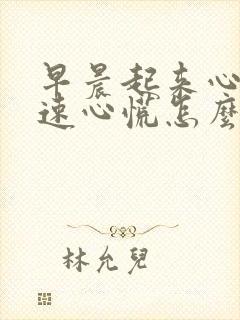 早晨起来心跳加速心慌怎么回事
