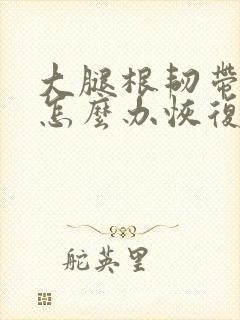 大腿根韧带拉伤怎么办恢复快