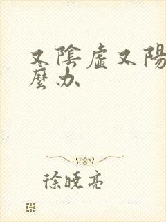 又阴虚又阳虚怎么办