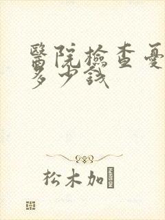 医院检查忧郁要多少钱