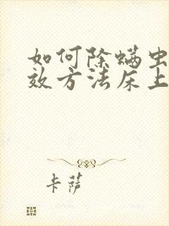 如何除螨虫最有效方法床上