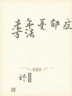老年忧郁症治疗方法