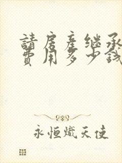 请房产继承律师费用多少钱封面